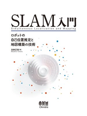 cover image of SLAM入門 ロボットの自己位置推定と地図構築の技術